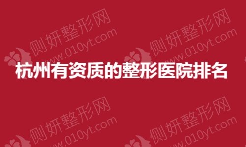 杭州有资质的整形医院排名
