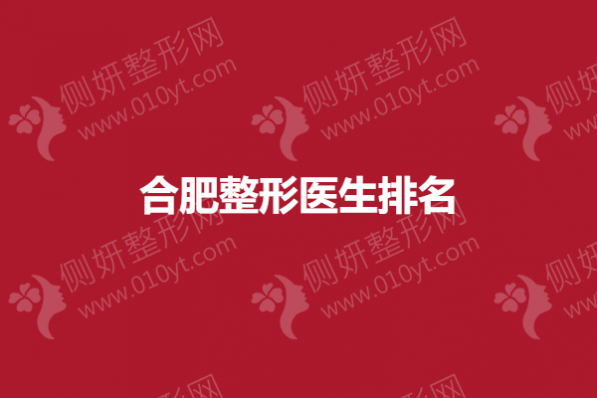 合肥整形医生排名