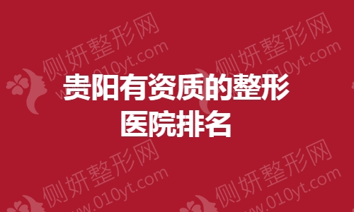 贵阳有资质的整形医院排名