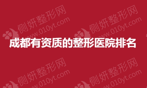 成都有资质的整形医院排名