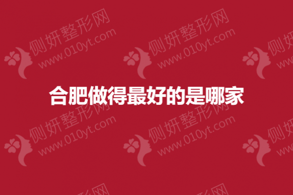 合肥做得最好的是哪家