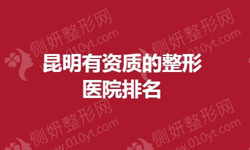 昆明有资质的整形医院排名