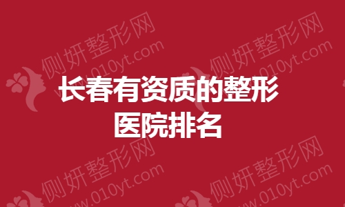 长春有资质的整形医院排名