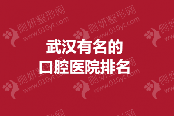 武汉有名的口腔医院排名
