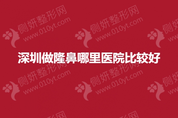 深圳做隆鼻哪里医院比较好