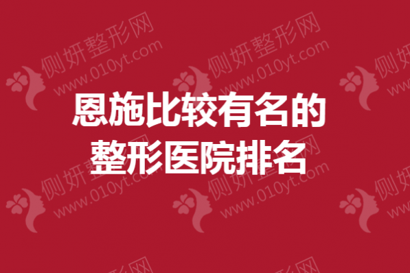 恩施比较有名的整形医院排名