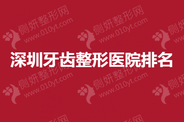 深圳牙齿整形医院排名榜