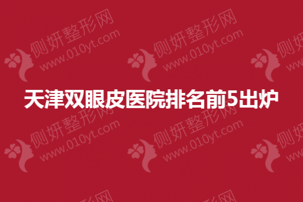 天津双眼皮医院排名前5出炉