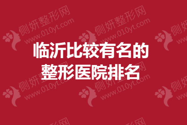 临沂比较有名的整形医院排名榜
