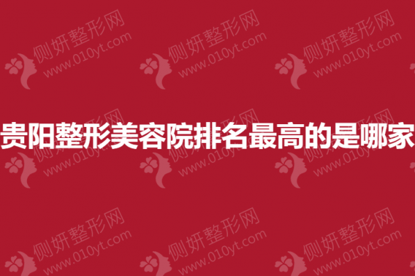 贵阳整形美容院排名最高的是哪家