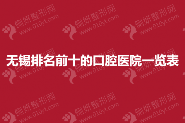 无锡市排名前十的口腔医院一览表