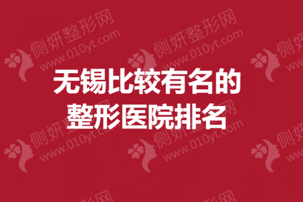 无锡比较有名的整形医院排名榜