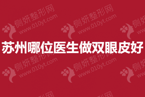 苏州哪位医生做双眼皮好