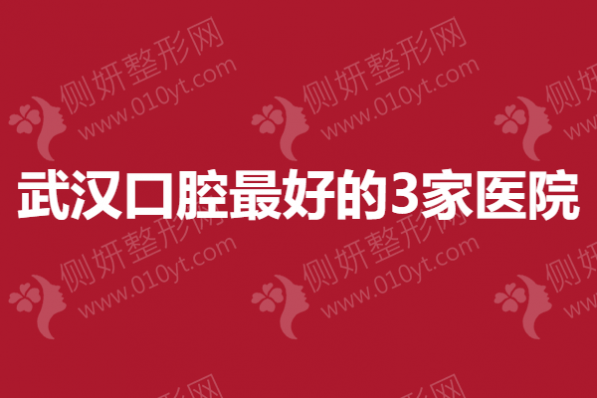 武汉口腔最好的3家医院