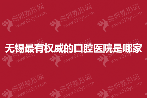 无锡最有权威的口腔医院是哪家