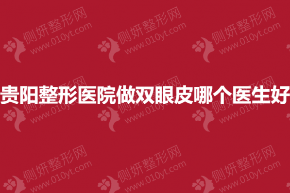 贵阳整形医院做双眼皮哪个医生好