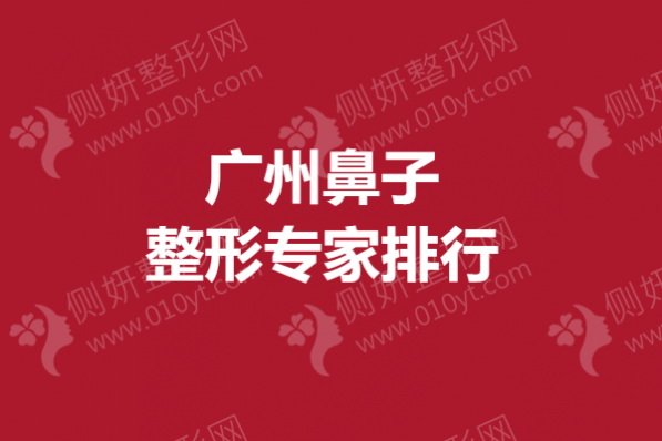 广州鼻子整形专家排行