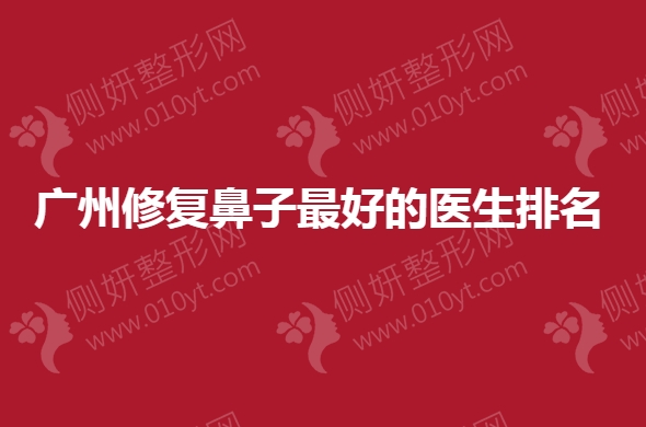 广州修复鼻子最好的医生排名