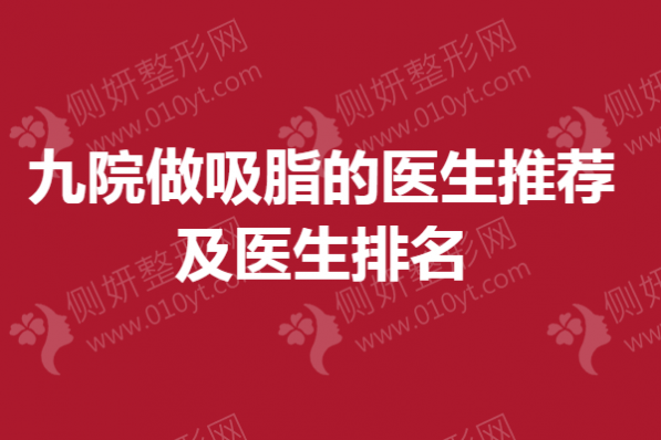 九院做吸脂的医生推荐及医生排名