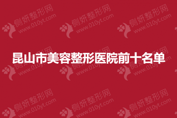 昆明市美容整形美容医院前十名单