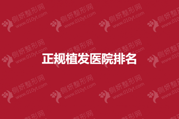 正规植发医院排名