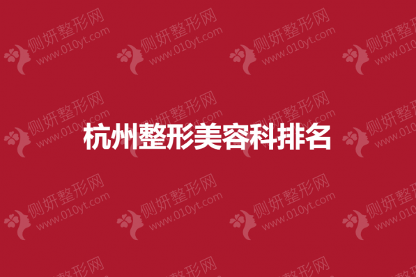 杭州整形美容科排名