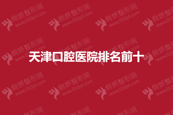 天津口腔医院排名前十的