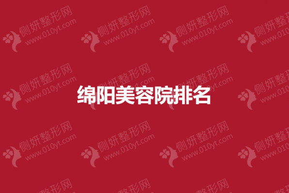绵阳美容院排名榜