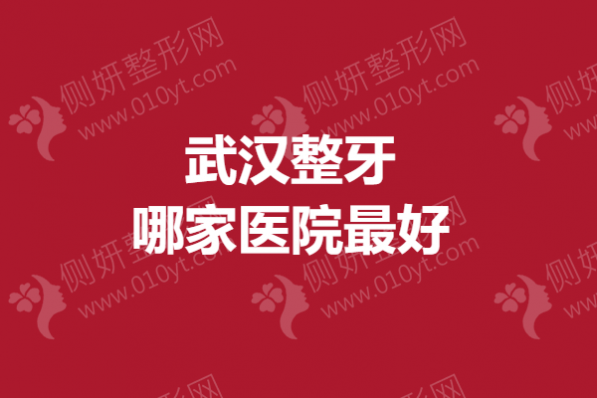 武汉整牙哪家医院最好