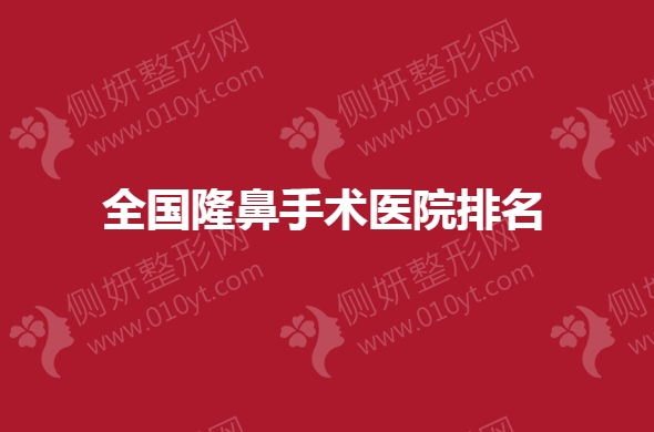 全国隆鼻手术医院排名
