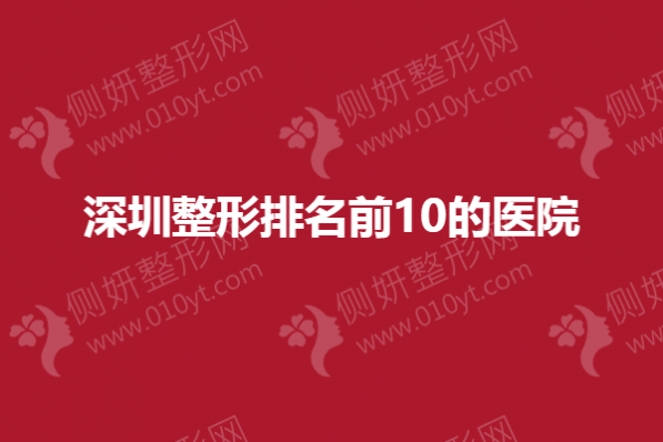 深圳整形排名前10的医院