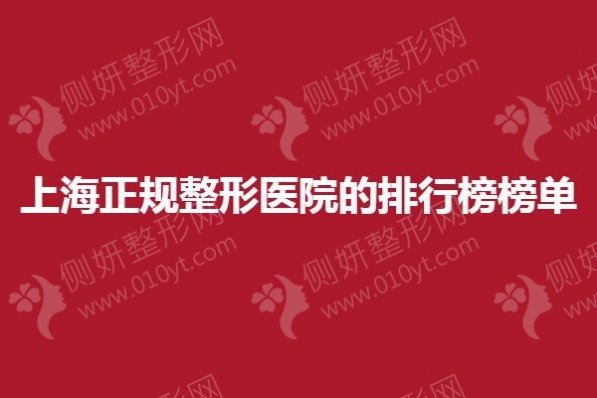 上海正规整形医院的排行榜榜单