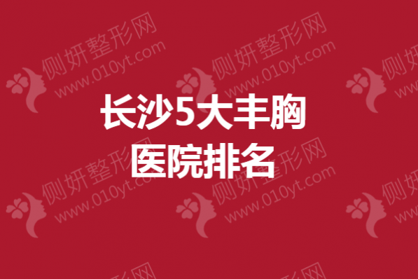 长沙5大丰胸医院排名榜