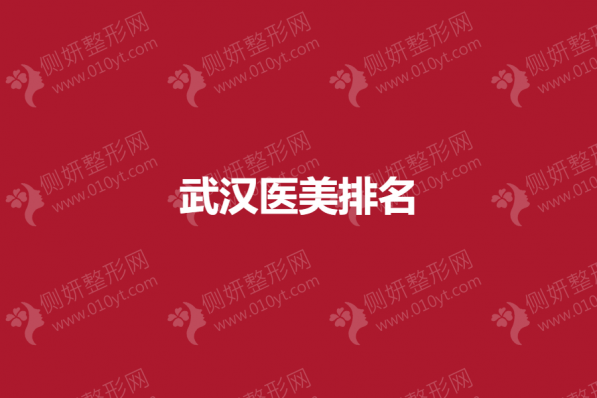 武汉医美排名榜