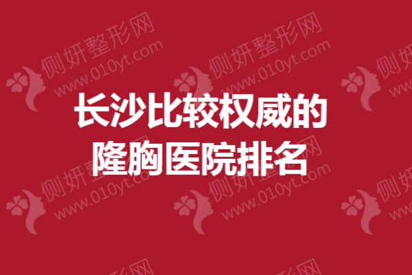 长沙比较权威的隆胸医院排名