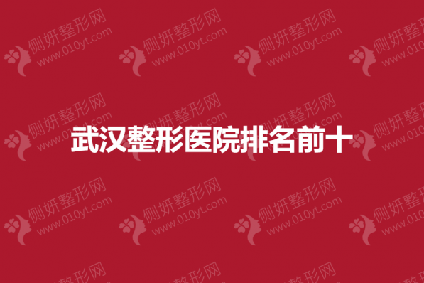 武汉整形医院排名前十