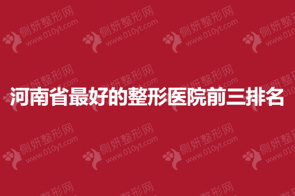 河南省最好的整形医院前三排名