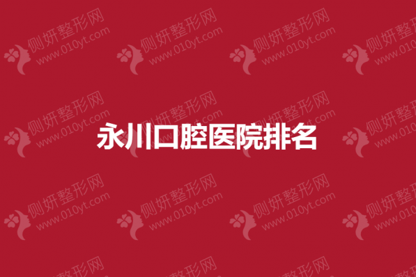 永川口腔医院排名