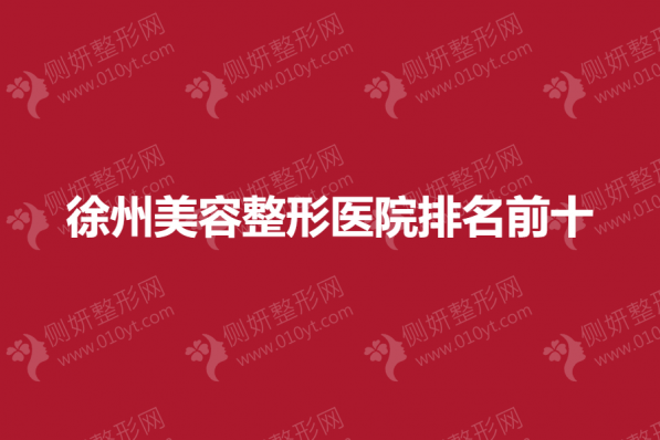 徐州美容整形医院排名前十的