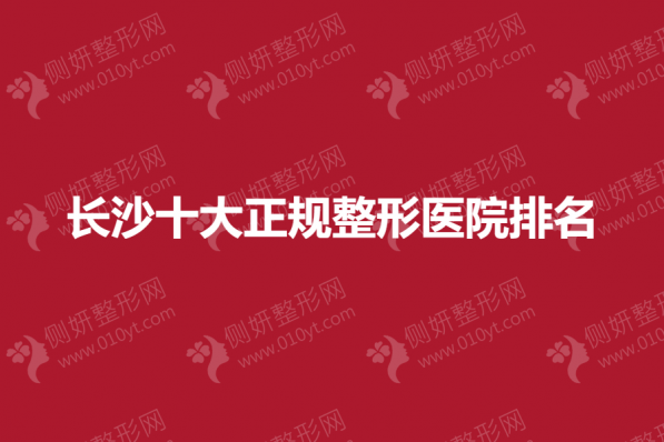 长沙十大正规整形医院排名