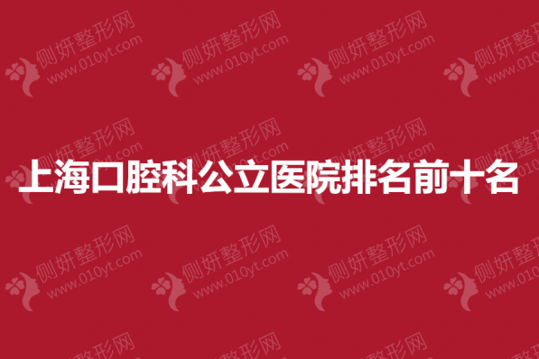 上海市口腔科公立医院排名前十名