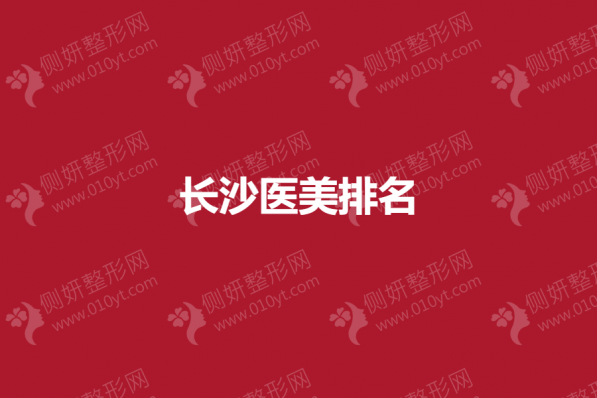 长沙医美排名