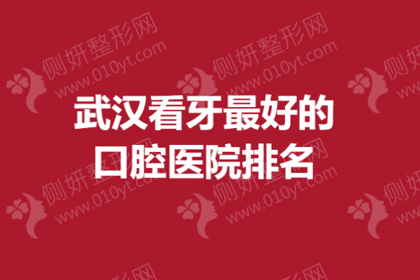 武汉看牙最好的口腔医院排名