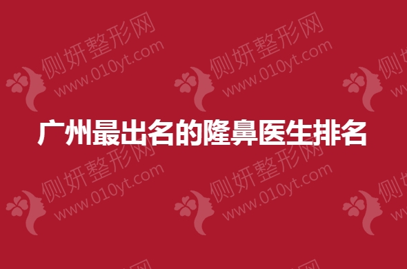 广州最出名的隆鼻医生排名
