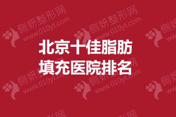 北京十佳脂肪填充医院排名