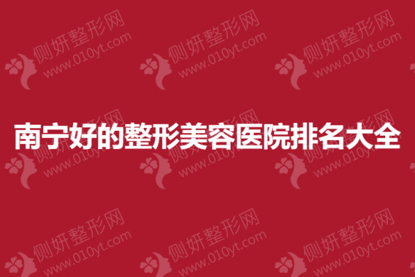 南宁好的整形美容医院排名大全