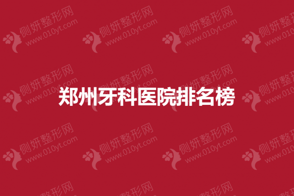 郑州牙科医院排名榜