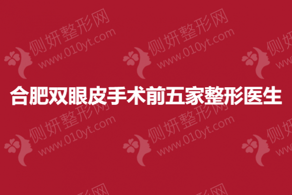 合肥双眼皮手术前五家整形医生