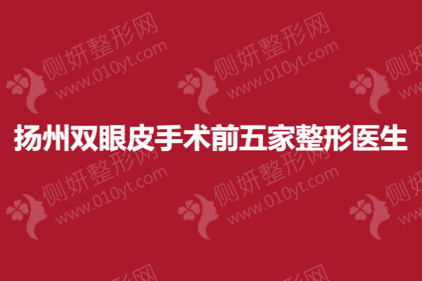 扬州双眼皮手术前五家整形医生