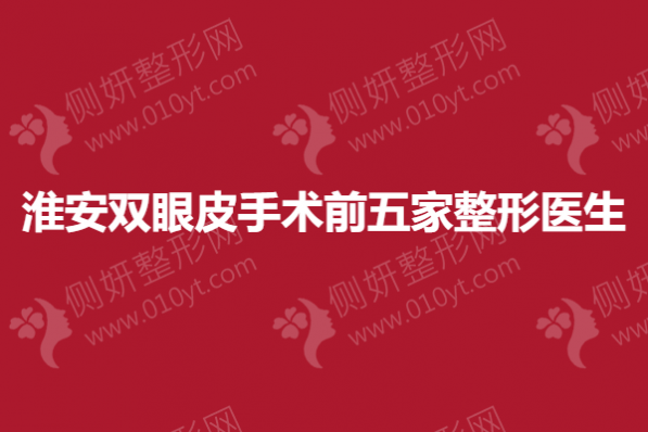 淮安双眼皮手术前五家整形医生